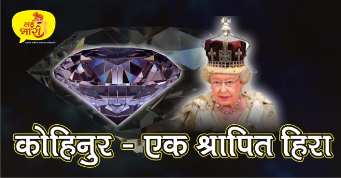 kohinoor, kohinoor diamond, kohinoor diamond history in marathi, kohinoor diamond price, kohinoor diamond facts, kohinoor diamond images, kohinoor diamond history,कोहिनुर हिरा, कोहिनुर हिऱ्याचा इतिहास