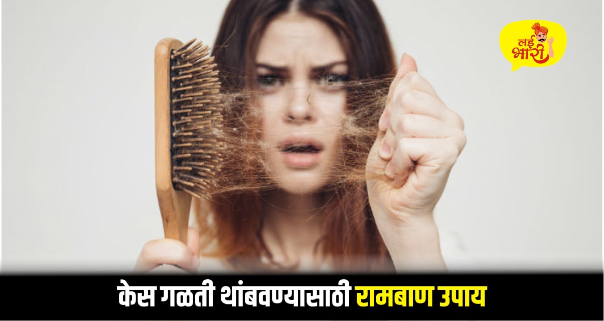 केस गळती थांबवण्यासाठी रामबाण उपाय | लई भारी